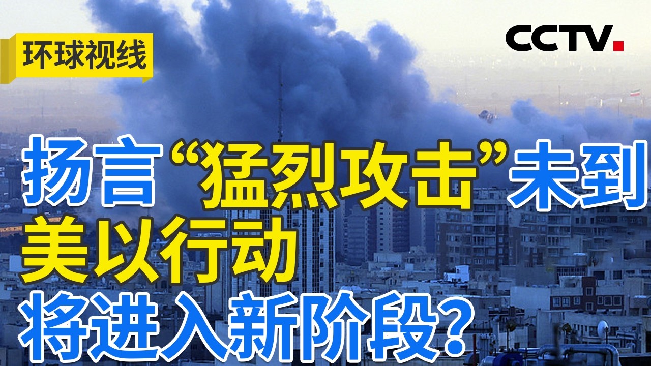美要升级对伊打击？霍尔木兹海峡成焦点 20260303 | CCTV中文《环球视线》