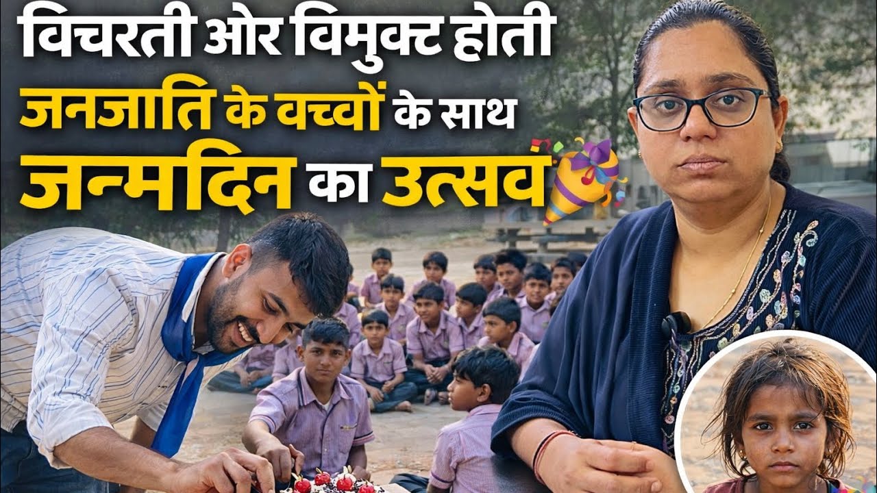 विचरती और विमुक्त जनजाति के बच्चों के साथ जन्मदिन का उत्सव 🎂