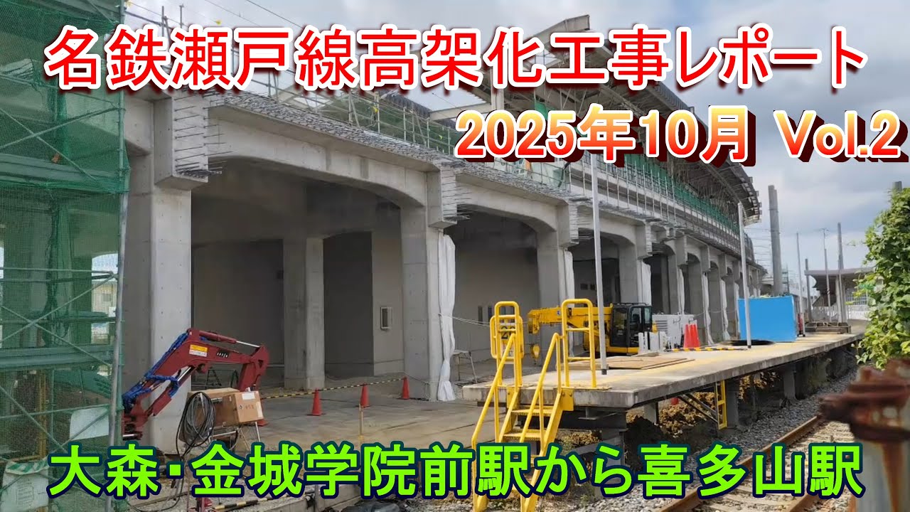 名鉄瀬戸線高架化工事レポート 2025年10月 Vol.2 喜多山駅から大森・金城学院前駅