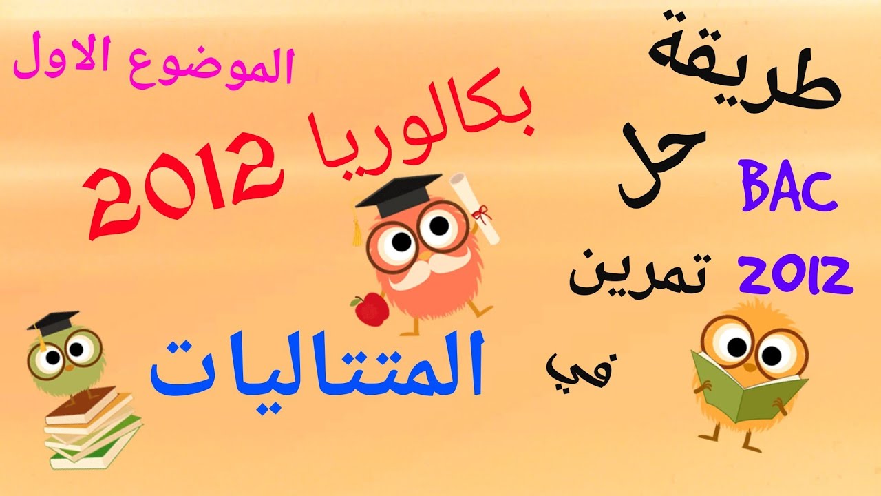 حل تمرين في المتتاليات 5|متتالية حسابية|الوسط الحسابي|باك 2012|باك آداب و فلسفة آداب و لغات