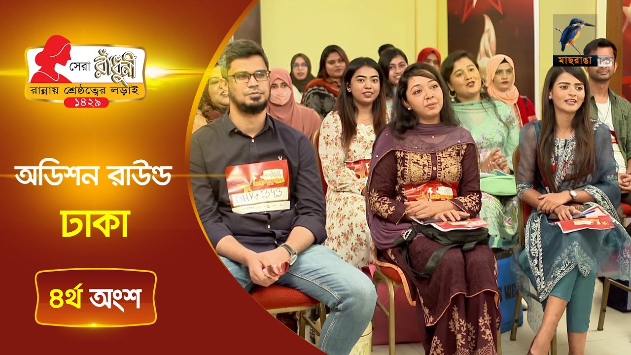 সেরা রাঁধুনি ১৪২৯ অডিশন রাউন্ড | ঢাকা বিভাগ | ৪র্থ অংশ