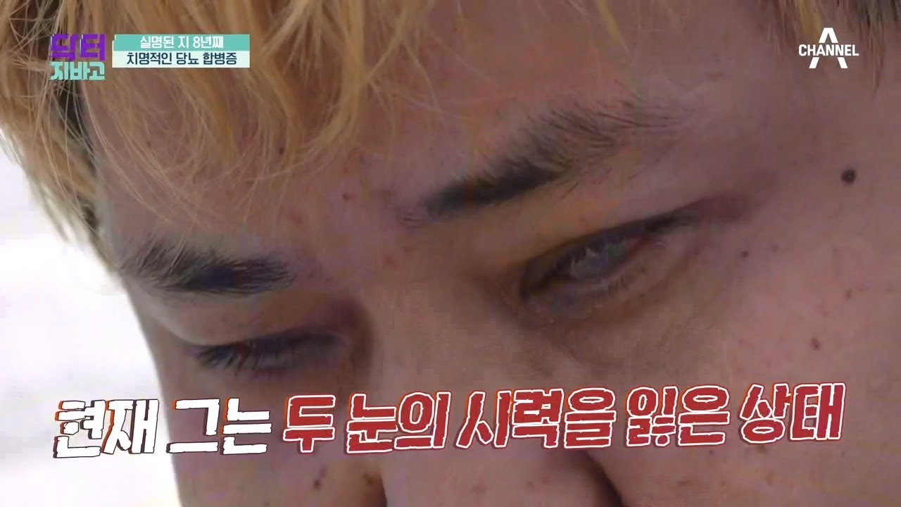 실명된 지 8년째... 치명적인 당뇨 합병증♨ 누구도 예외일 수 없다! | TV 주치의 닥터 지.바.고 343 회