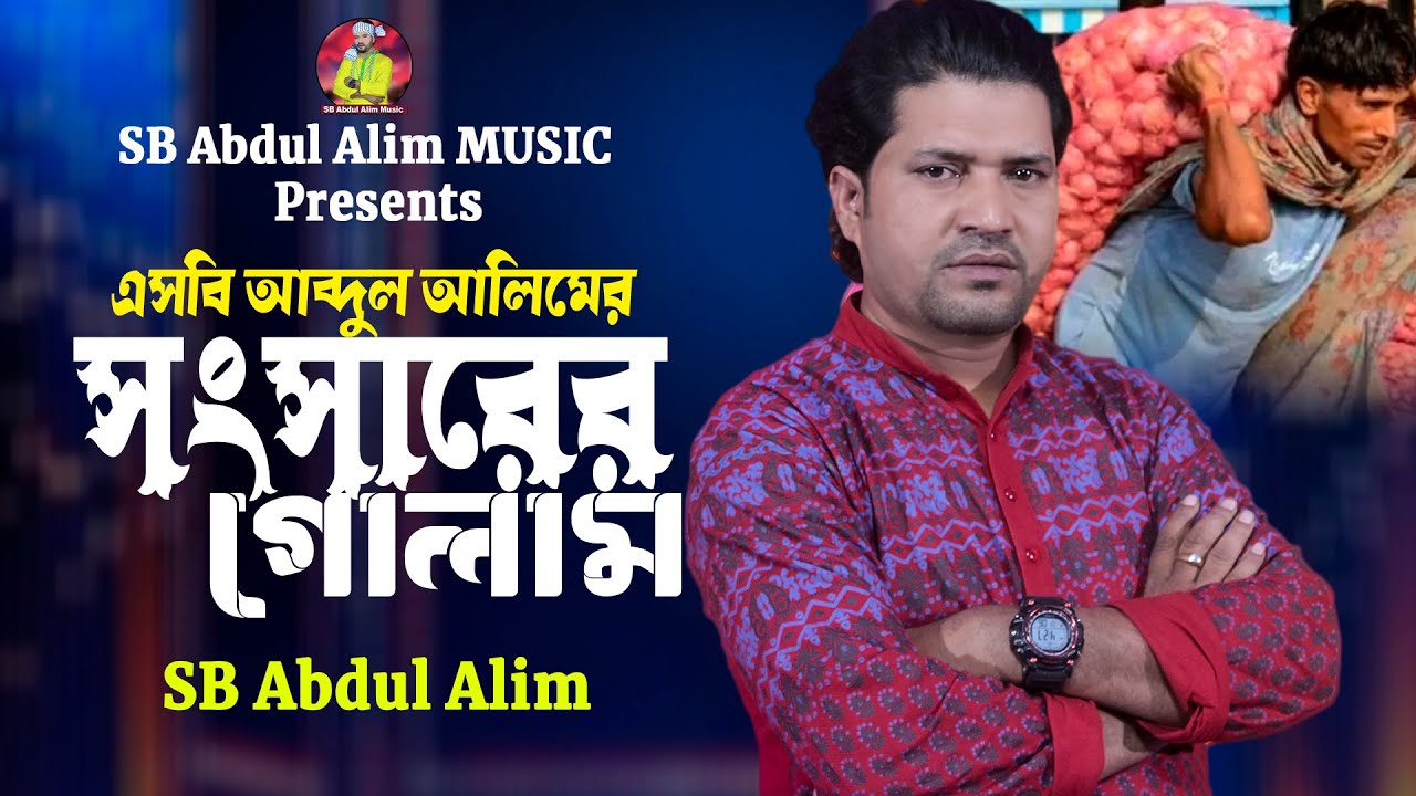 সংসারের গোলাম🔥এসবি আব্দুল আলিম🔥Shongsharer Golam🔥SB Abdul Alim🔥Bangla Sad Song 2026
