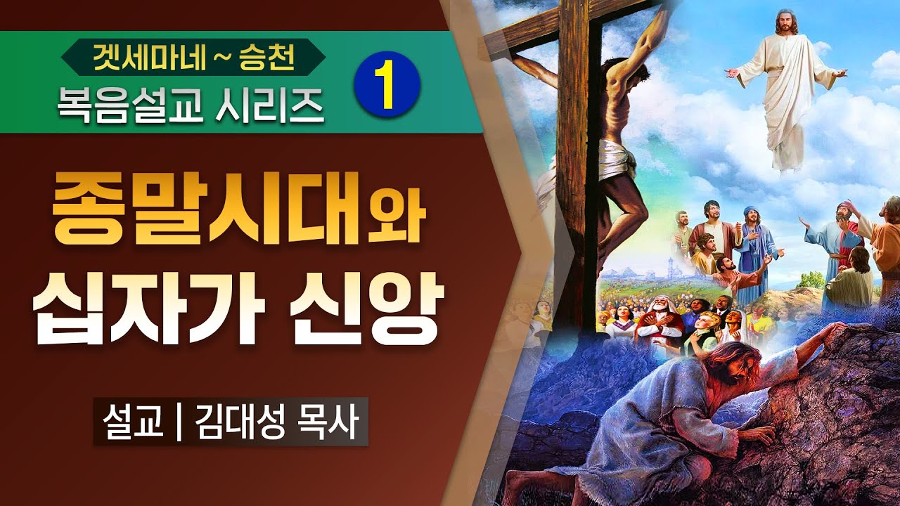 [복음설교 시리즈] 01. 종말시대와 십자가 신앙 | 김대성 목사