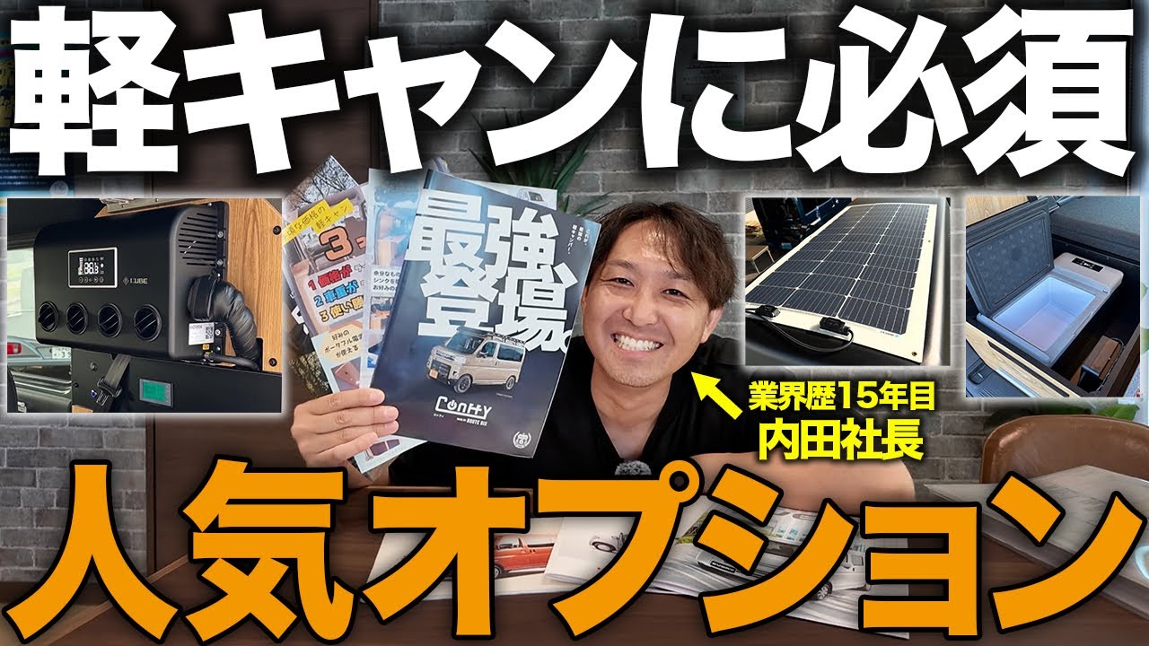 【保存版】軽キャンに必須！プロが教える人気オプションランキング