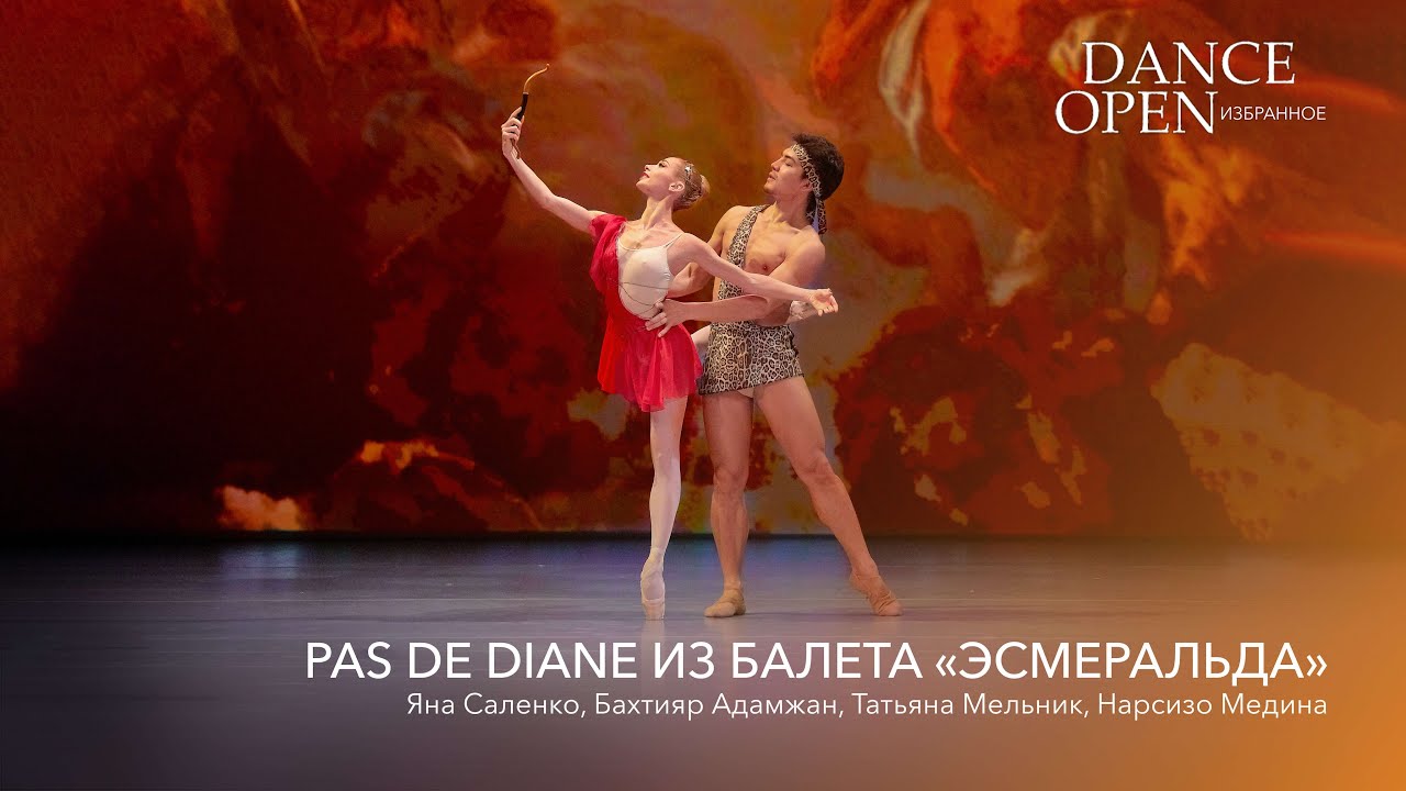 Pas de Diane из балета 