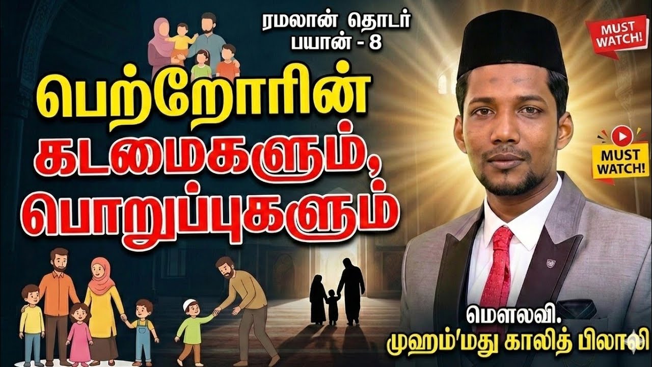 ரமலான் தொடர் பயான் - 8 | மெளலவி. முஹம்மது காலித் பிலாலி | புதுமனை குத்பா பள்ளிவாசல் மேலப்பாளையம்