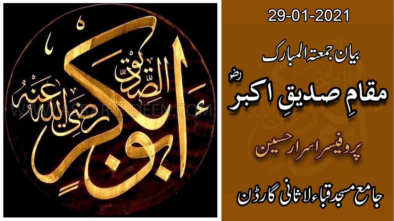 Maqam-e-Siddiq-e-Akbar (R.A) || Friday Bayan Quba Masjid 29-01-2021 || Professor Asrar Hussain