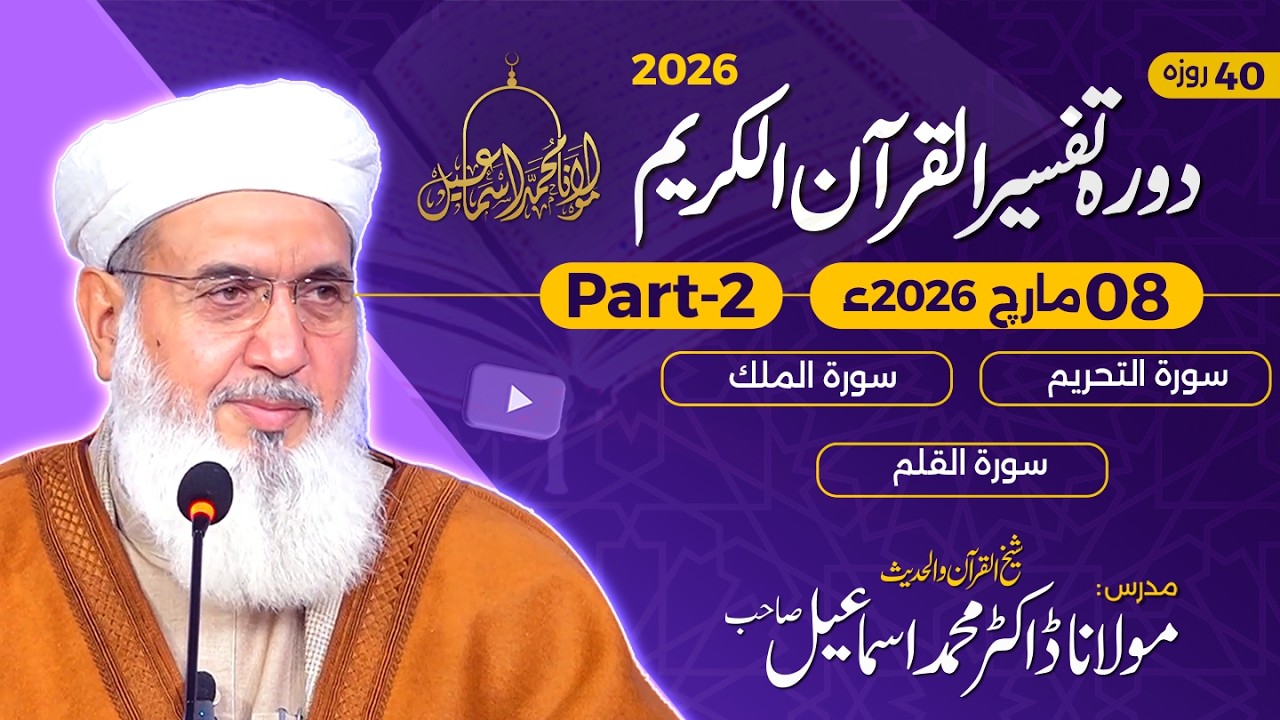 Tafseer Quran-e-Kareem 2026 | Surah Ut-Tehreem 12 - Surah Ul-Qalam 52 | Day 39 - Part 2 |