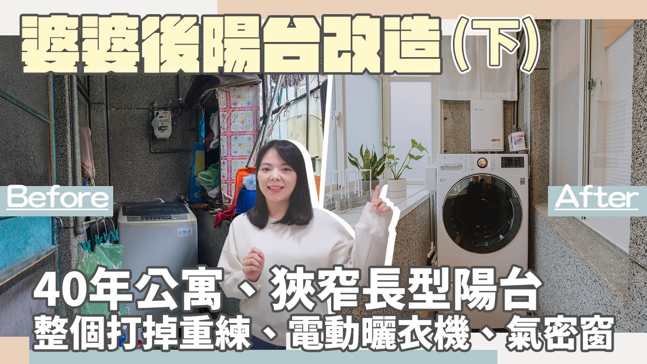【婆婆後陽台改造開箱】40年老公寓/狹長型1坪後陽台煥然一新！電動曬衣機、氣密窗、四合一通風門、熱水器，一次換到位！