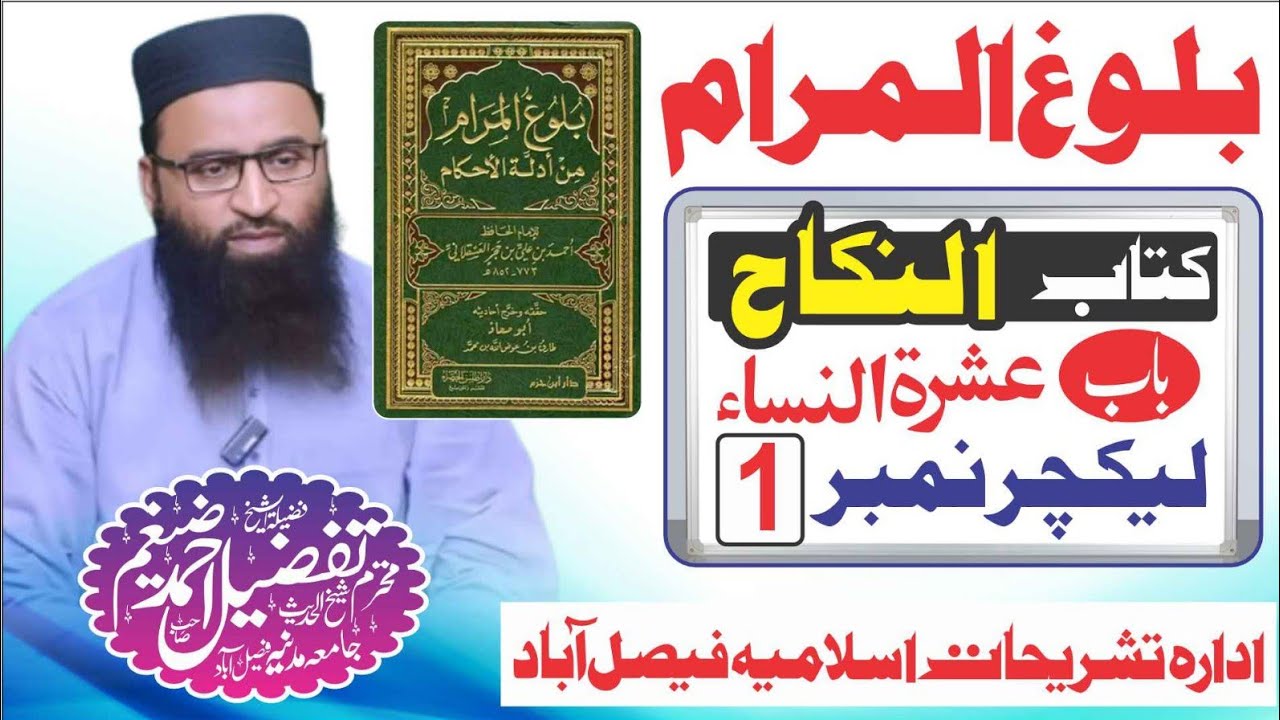 balug ul muram kitab ul nikah بلوغ المرام کتاب النکاح باب عشرۃ النساء اول شیخ تفضیل احمد ضیغم صاحب 