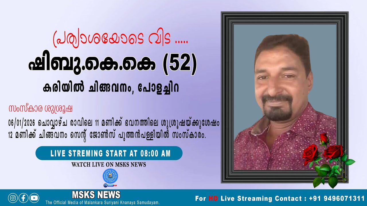 മൃതസംസ്കാര ശുശ്രൂഷ |  ഷിബു.കെ.കെ (52)   |  കരിയിൽ ചിങ്ങവനം, പോളച്ചിറ  | Funeral Service Live