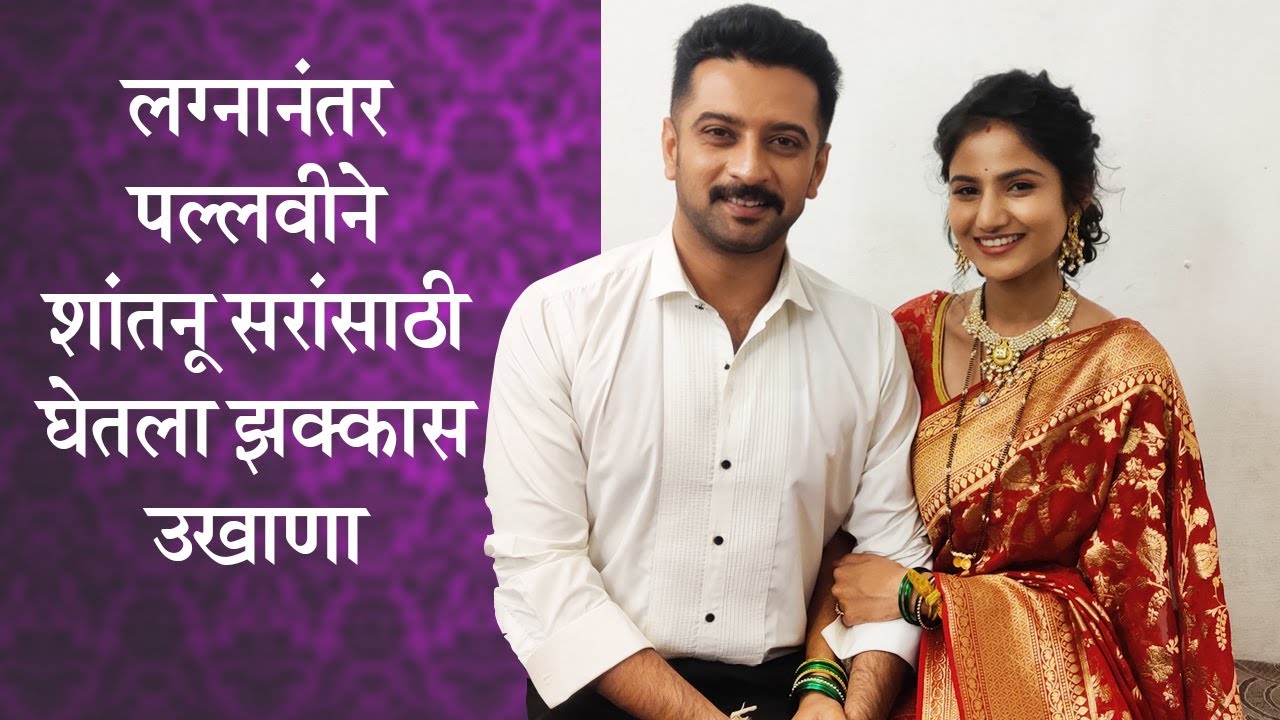 Swabhiman | पल्लवीने शांतनू सरांसाठी घेतला झक्कास उखाणा | Akshar Kothari | Star Pravah
