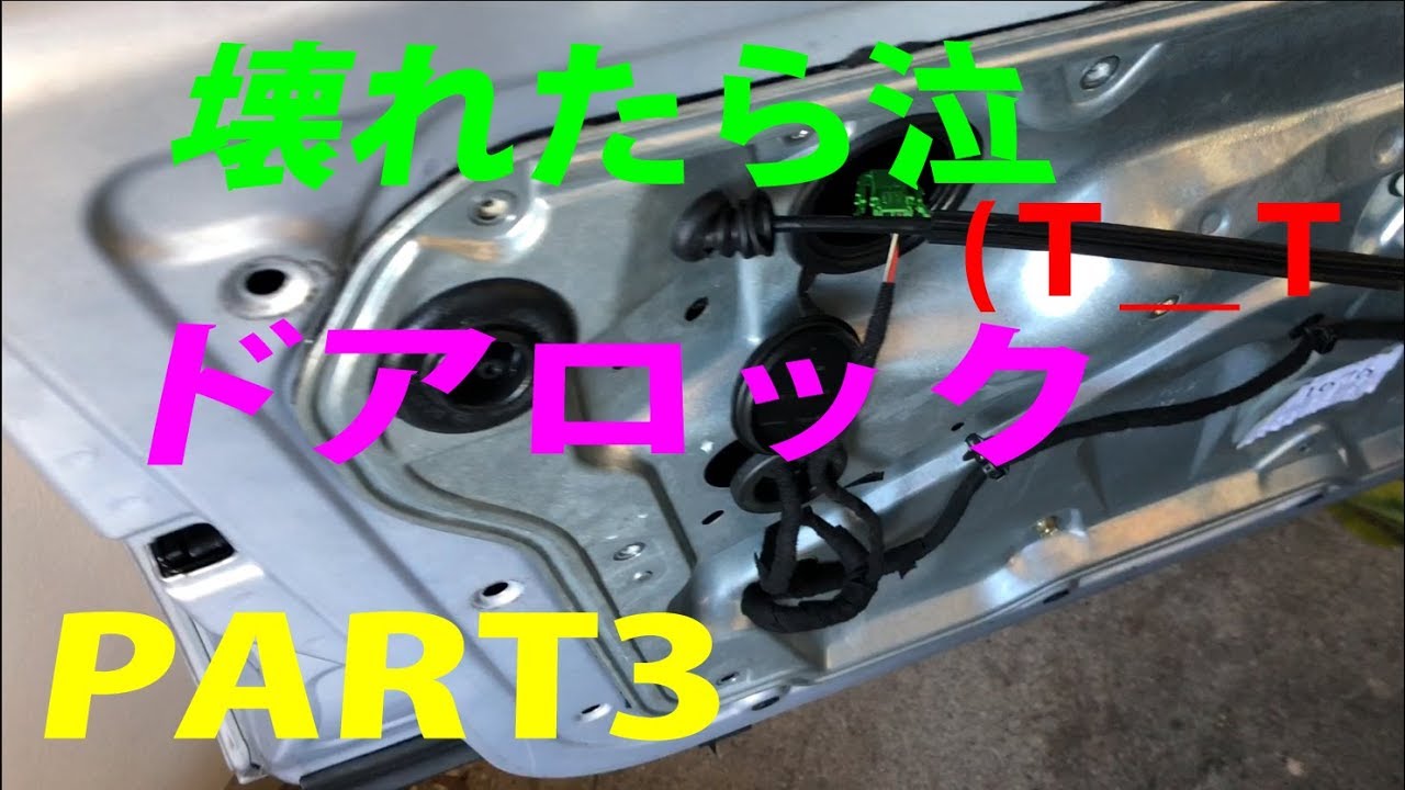 ドアロック故障はVWの泣き所(Ｔ＿Ｔ）PART3　 How to fix VW door lock!