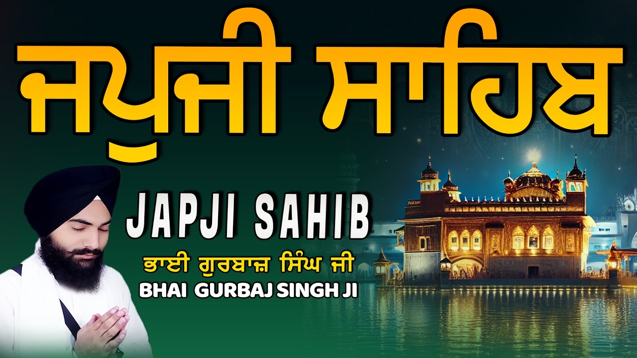Japji Sahib | Jap Ji Sahib | ਜਪੁਜੀ ਸਾਹਿਬ | ਜਪੁ ਜੀ ਸਾਹਿਬ | Bhai Gurbaj Singh ji #japjisahib