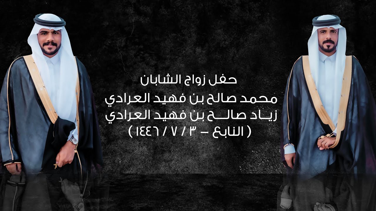 حفل زواج الشابان محمد صالح بن فهيد العرادي و زياد صالح بن فهيد العرادي ( النابع - ٣ / ٧ / ١٤٤٦ )