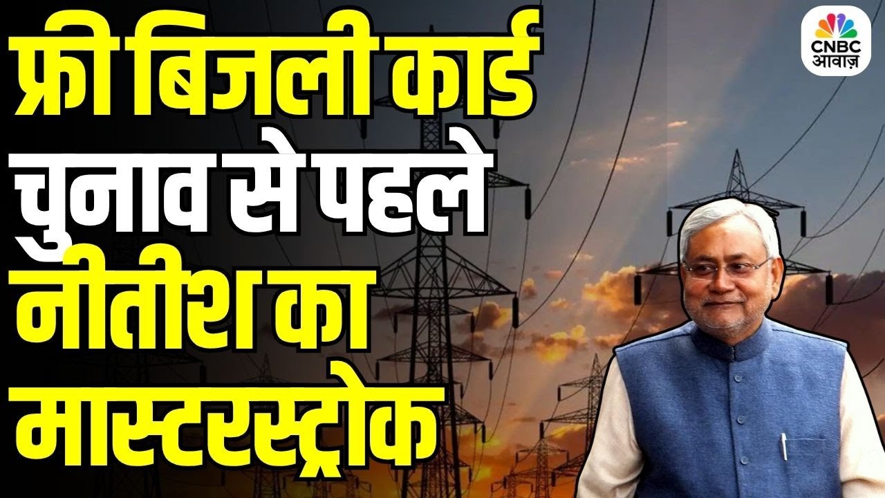 Bihar Free Electricity Scheme: बिहार में 125 यूनिट फ्री बिजली,चुनाव से पहले नीतीश सरकार का बड़ा ऐलान