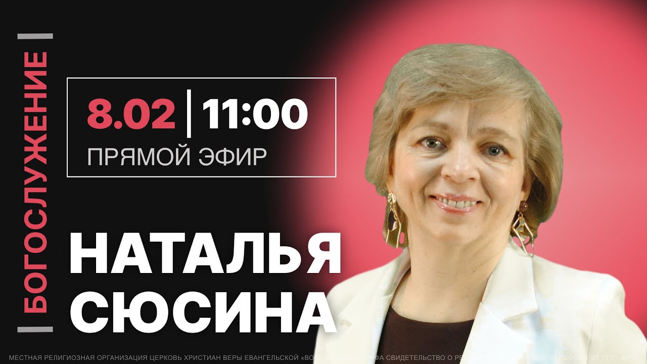 Наталья Сюсина / Проповедь / Воскресное богослужение / Восхождение 8.02.2026