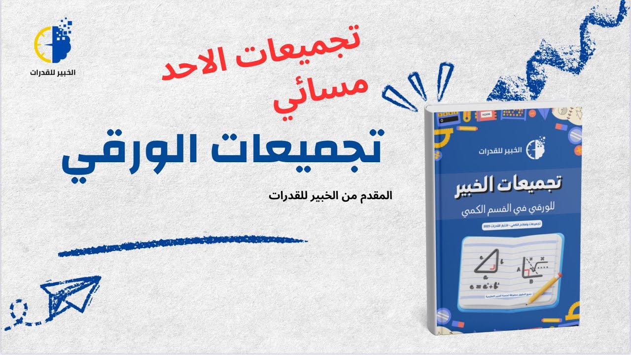 حل تجميعات يوم الاحد مسائي اختبار القدرات الورقي 🔥👌🏻