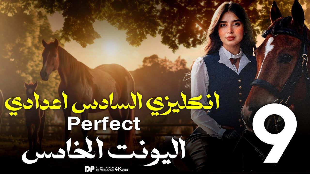 أ: نور الكبيسي/ الصف السادس الاعدادي /يونت ٥ /محاضرة 1 / الكورس الثاني الأساسيات للأزمنة perfect