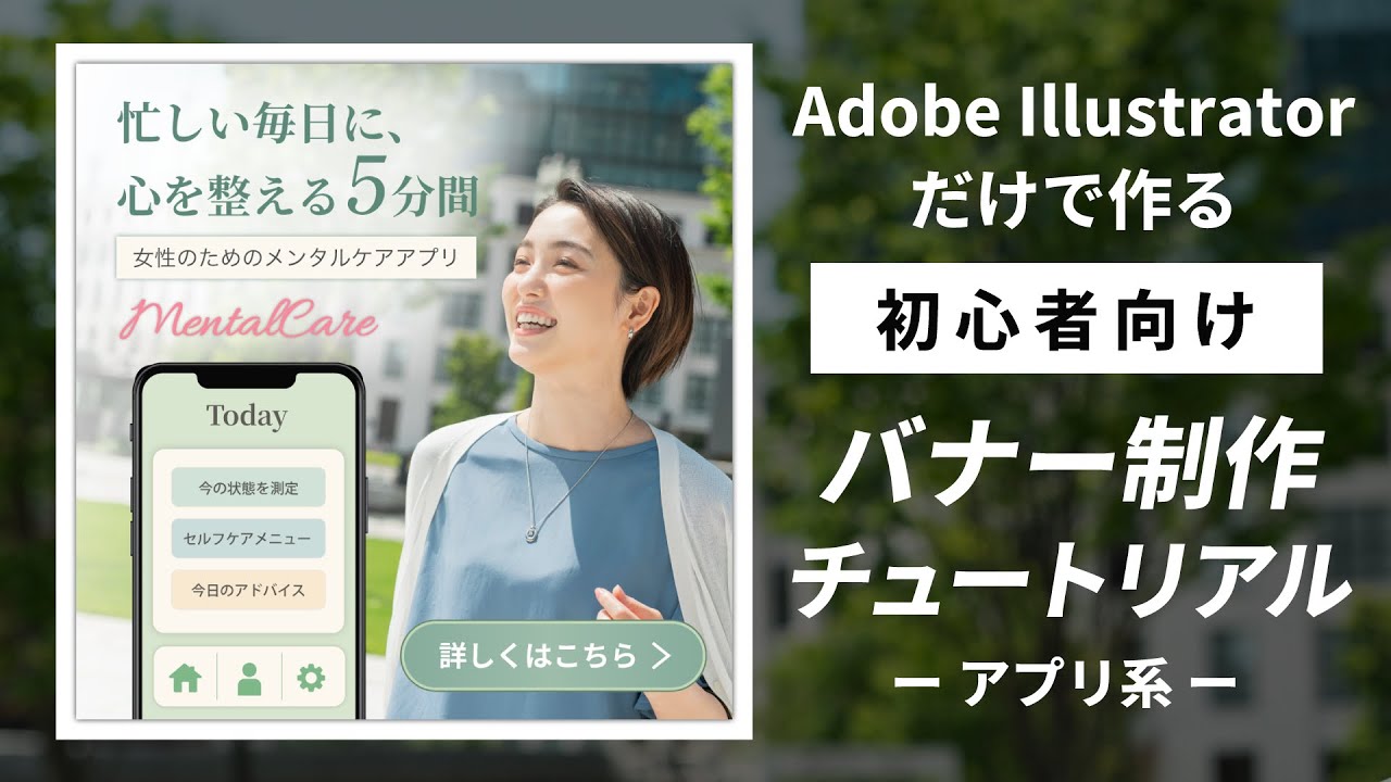 徹底解説バナー制作チュートリアル〜アプリ系〜｜Adobe illustratorで実践的な練習をしてスキルアップしましょう！【イラレのみで完結】バナーの作り方を徹底解説しています