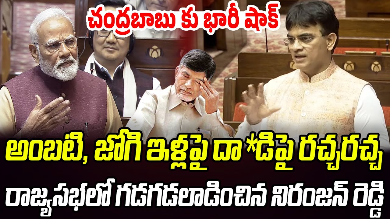 చంద్రబాబు కు భారీ షాక్.. రాజ్యసభలో గడగడలాడించిన నిరంజన్ రెడ్డి  | Praja Chaithanyam