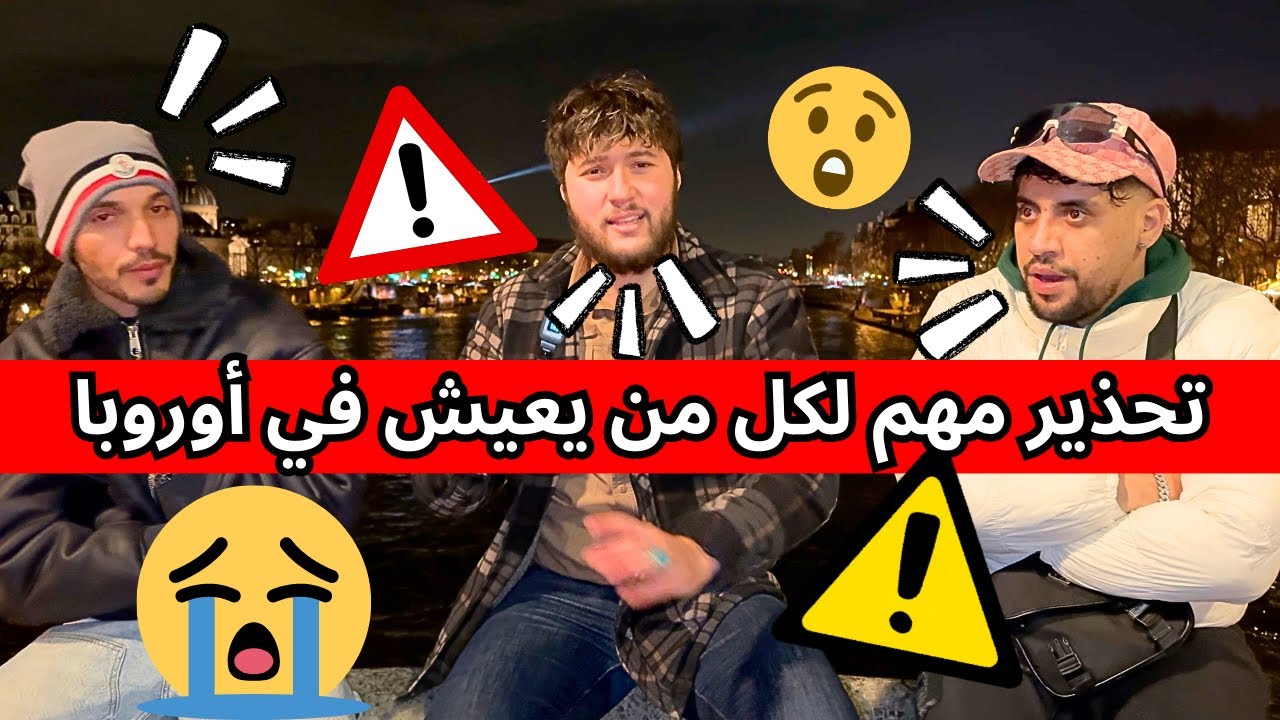 ‎تحذير مهم لكل من يعيش في أوروبا