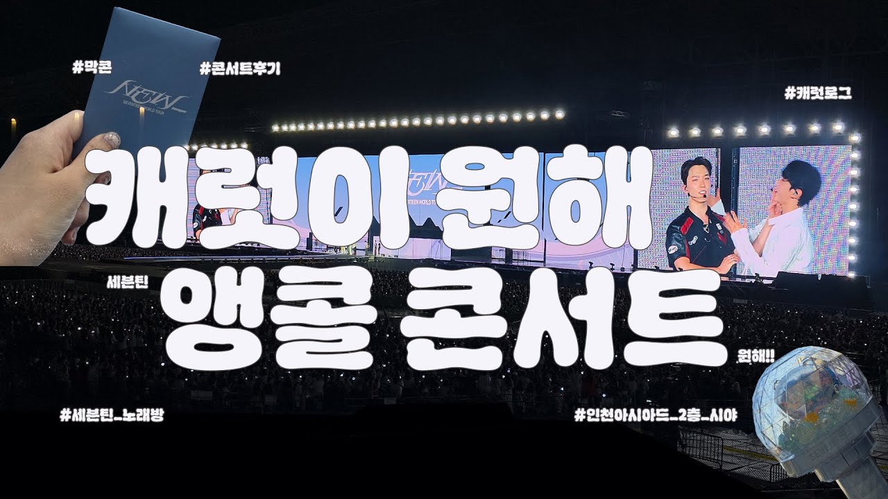 [캐럿로그] 세븐틴 콘서트 내놔! | NEW콘서트 | 막콘 | 인천아시아드경기장 | 덕질 브이로그