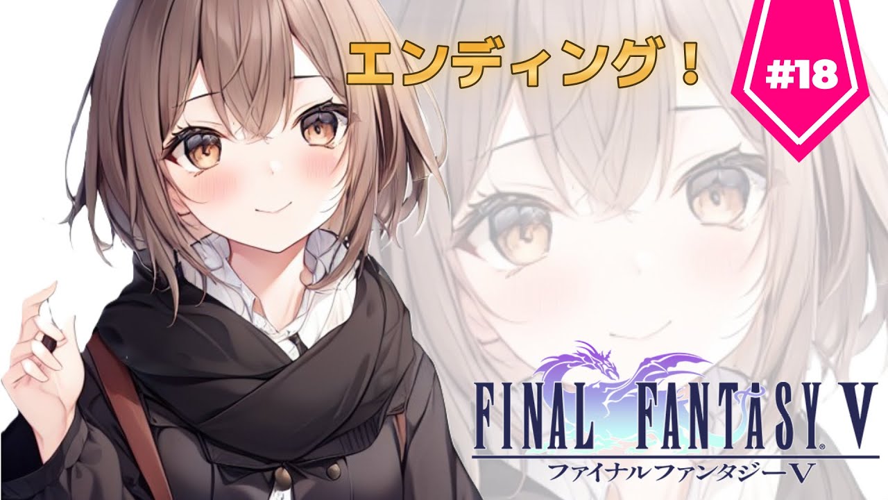 【FF5】エンディング【18日目】