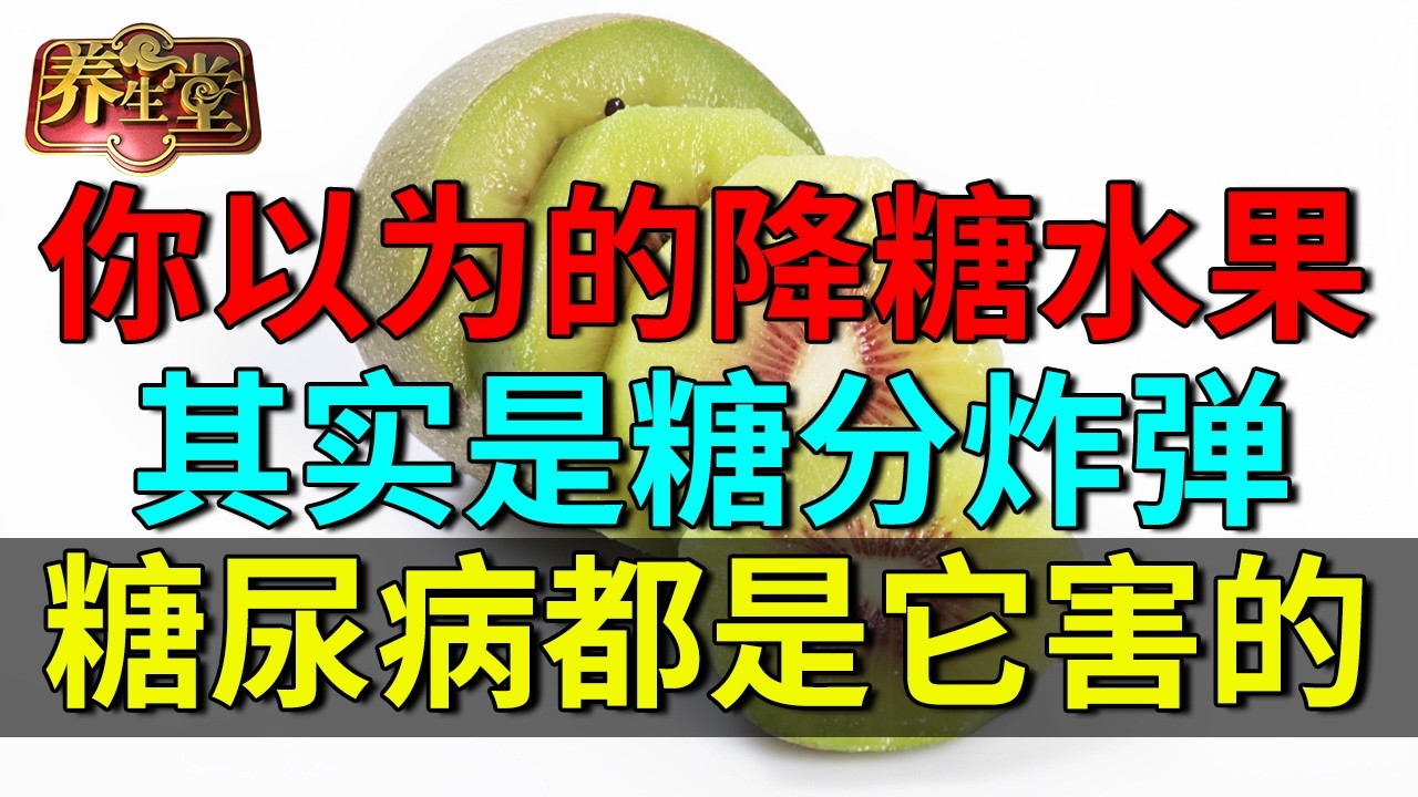 北京医院紧急提醒：你以为的降糖水果，其实是糖分炸弹，糖尿病都是它害的！【养生堂】