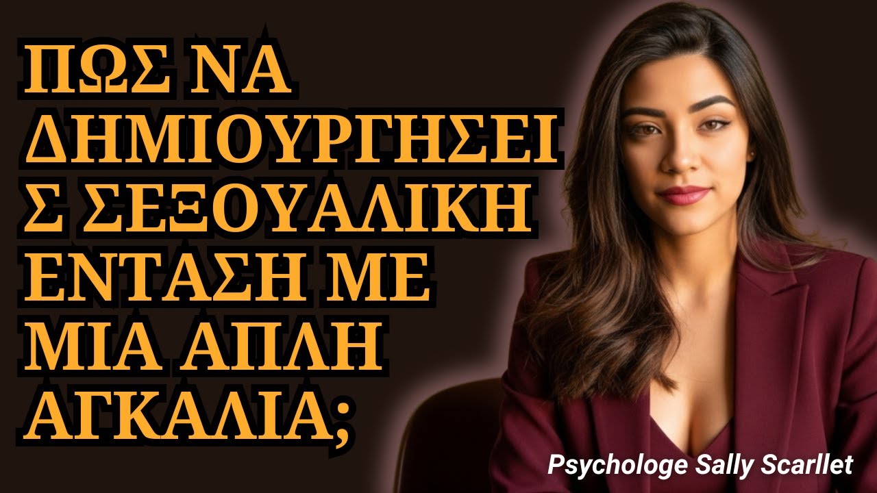 Πώς να αγκαλιάσεις μια γυναίκα και να προκαλέσεις επιθυμία στη στιγμή;