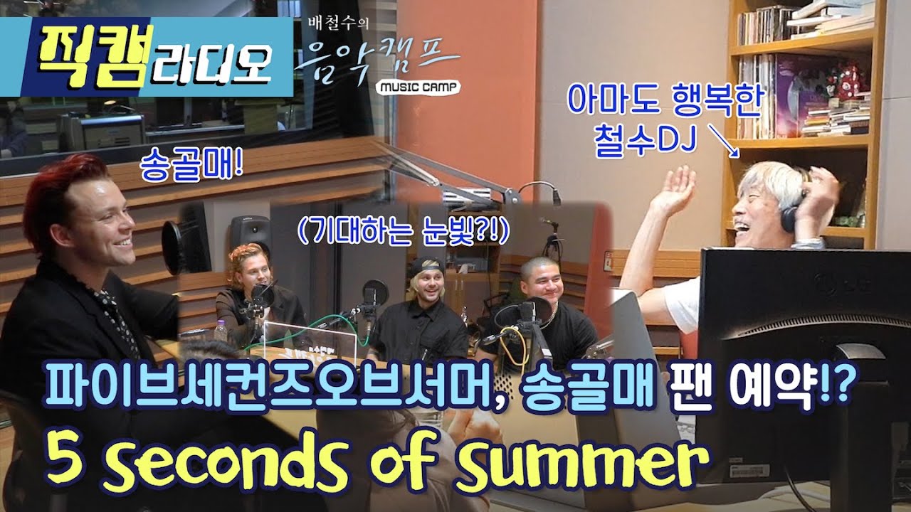 5 Seconds Of Summer, '송골매 음악에 영향 받고 싶다' 선언! / 배철수의 음악캠프 [직캠라디오]