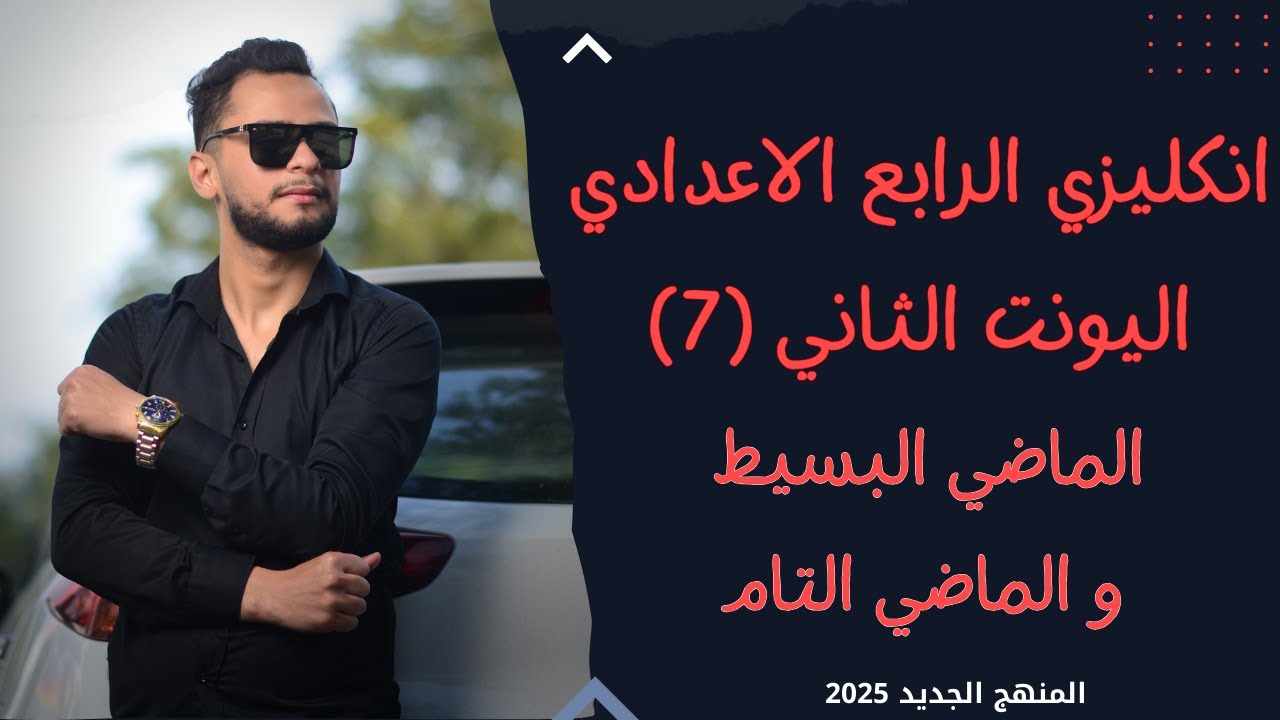 انكليزي الرابع الاعدادي اليونت الثاني _الماضي التام و الماضي البسيط _ 2025