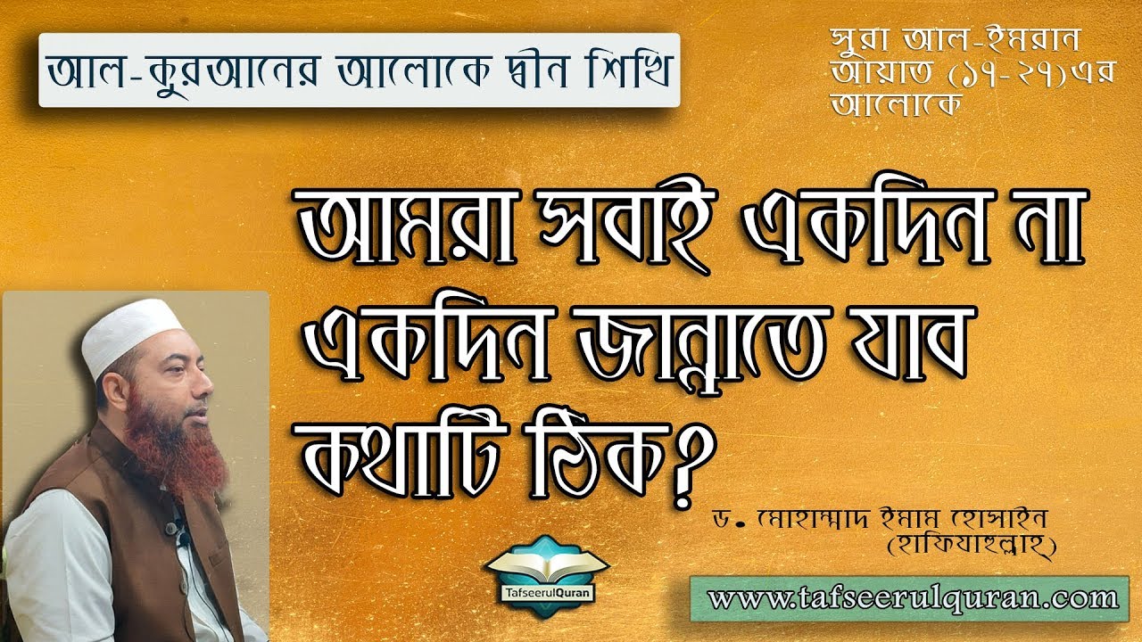 আমরা সবাই একদিন না একদিন জান্নাতে যাব,কথাটি ঠিক?