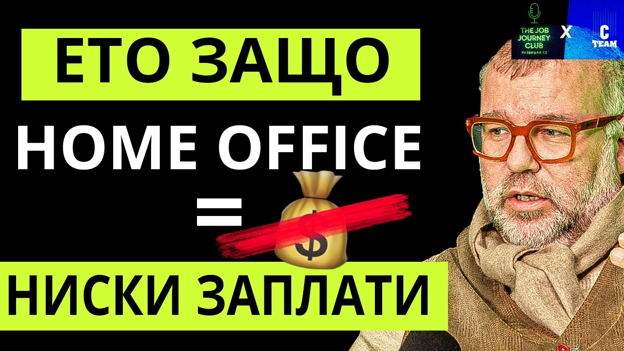 Работата Онлайн е “Лесна”, ЕС и Заплатите I еп. 55, Любомир Гетов