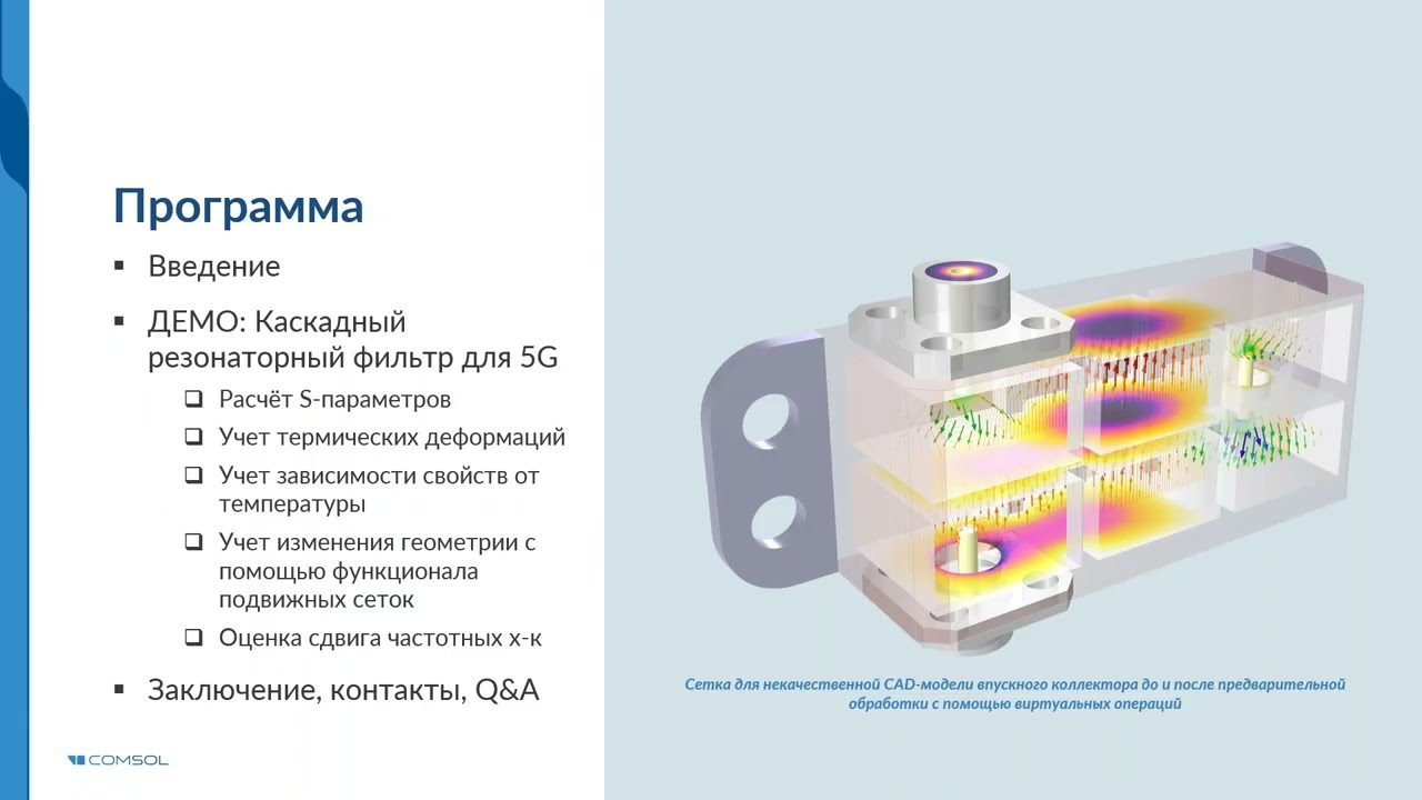 Мультифизический расчет каскадного резонаторного фильтра для 5G диапазона
