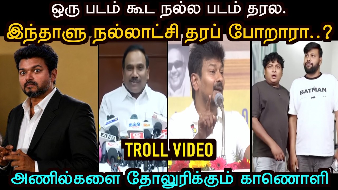 உங்களை எல்லாம் பார்த்தா பாவமாக  தான்  இருக்கு ..!! | TVK TROLL | Aramental