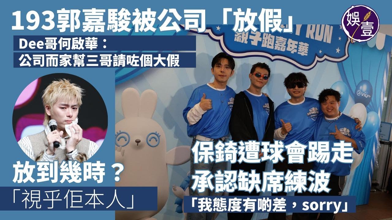ERROR三缺一  傳193郭嘉駿被雪藏 何啟華狂兜：公司幫佢請大假︱保錡遭球會踢走 認缺席練波 態度有啲差：sorry︱Edan跟網民激情對話被曲解（ #ERROR #呂爵安 #娛壹 ）