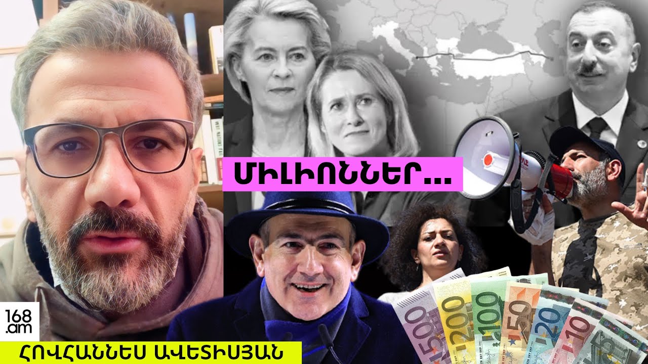 ‼️💰ՄԻԼԻԱՐԴՆԵՐ, ՄԻԼԻՈՆՆԵՐ...ՀԻԲՐԻԴԱՅԻՆ ՎՏԱՆԳՆԵՐ` ԸՆԴԴԵՄ ՀԱՅԱՍՏԱՆԻ. ՀՈՎՀԱՆՆԵՍ ԱՎԵՏԻՍՅԱՆ