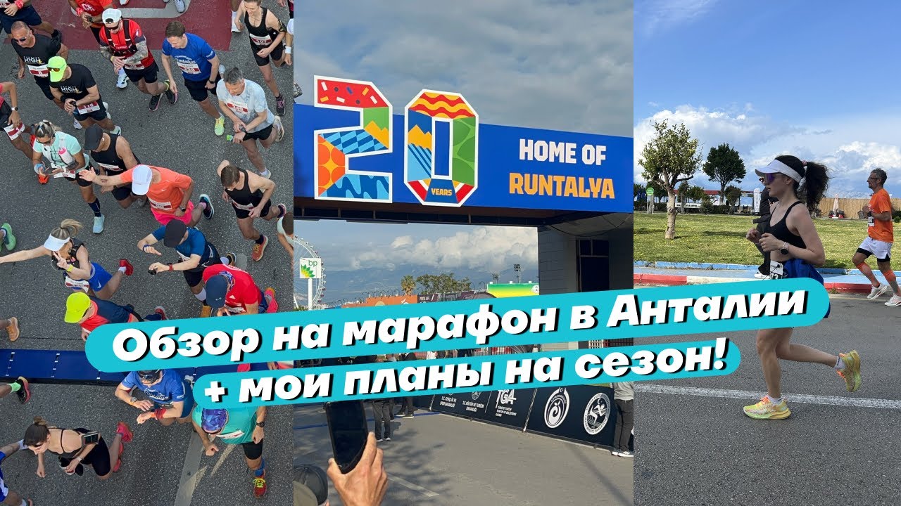 Runtalya Marathon. Марафон в Анталии. Обзор старта и мои планы на сезон.