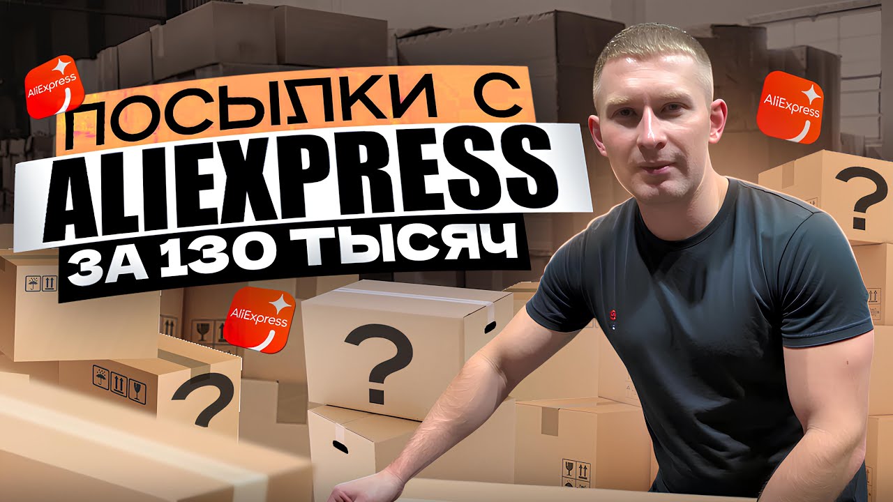 ПОТЕРЯННЫЕ ПОСЫЛКИ НА СОТНИ ТЫСЯЧ РУБЛЕЙ с ALIEXPRESS