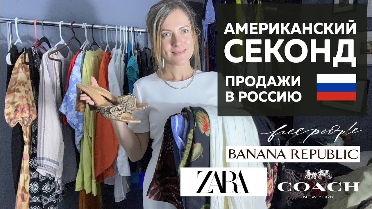 ДАННЫЙ ЗАКУП ЗАКРЫТ! Секонд-хенд из США в Россию. Обзор вещей на продажу.