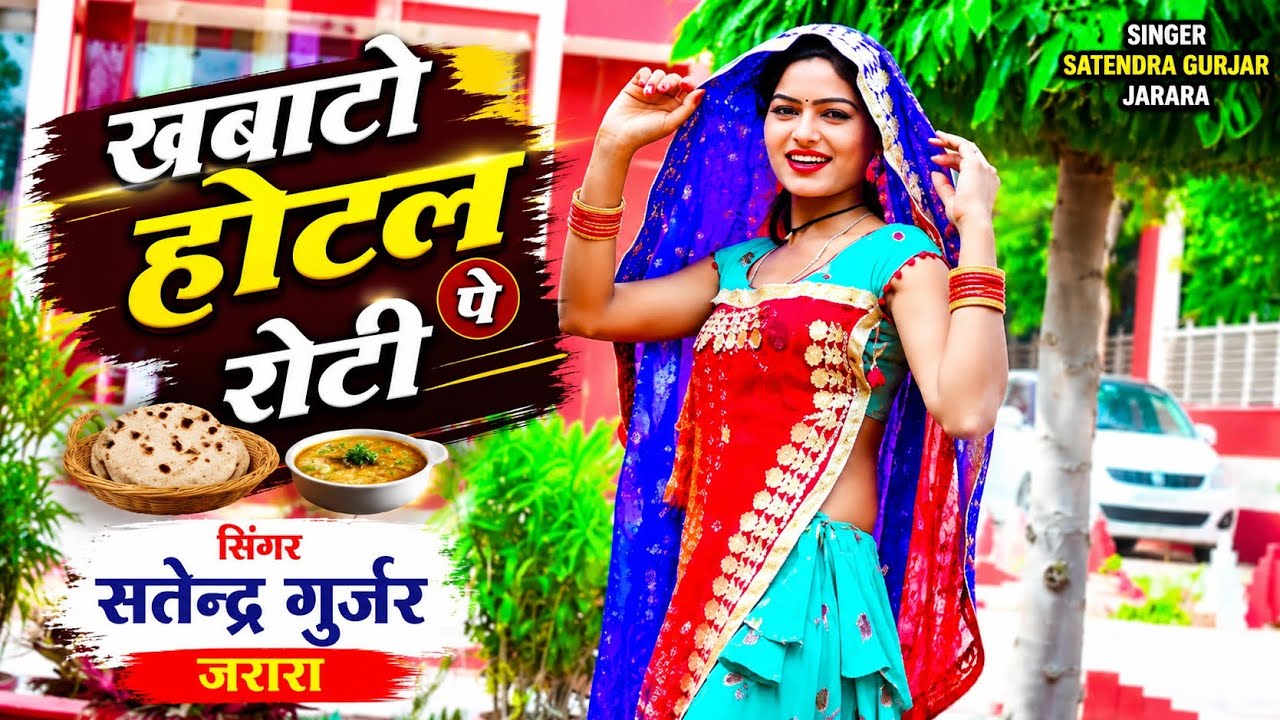 खबातो होटल पै रोटी | Singer Satendra Gurjar Jarara | new Dj rasiya | driver rasiya