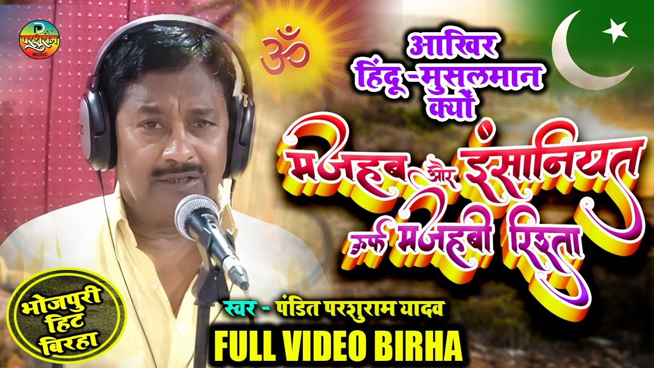 #VIDEO 2022 का सबसे सुपरहिट बिरहा | मजहब और इंसानियत ऊर्फ मज़हबी रिश्ता | पंडित परशुराम यादव