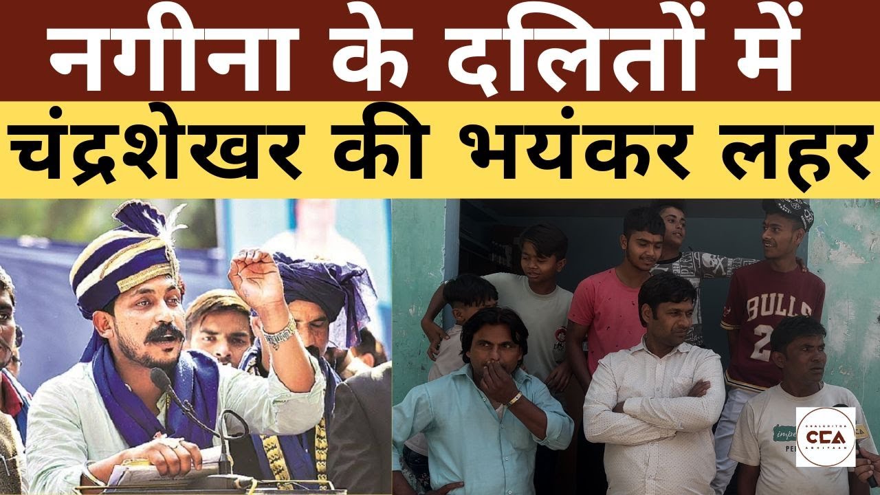 नगीना के दलितों में चंद्रशेखर की भयंकर लहर || Strong support for Chandrashekhar among Dalits - CCA