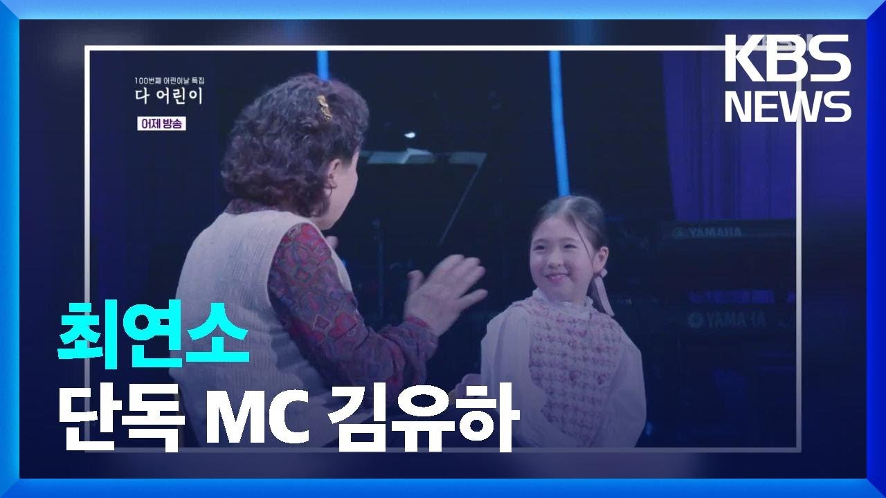 [라인 초대석] 최연소 단독 MC 김유하 / KBS  2022.05.06.