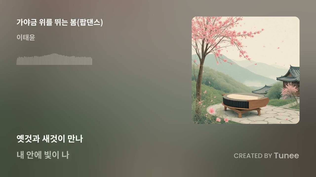 가야금 위를 뛰는 봄