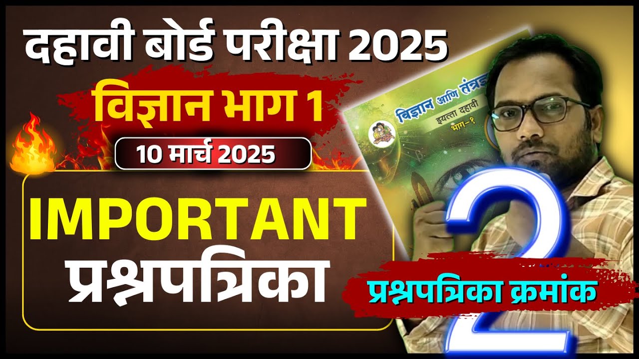 दहावी विज्ञान भाग 2 | बोर्ड परीक्षा 2025 IMP | प्रश्नपत्रिका क्रमांक 2