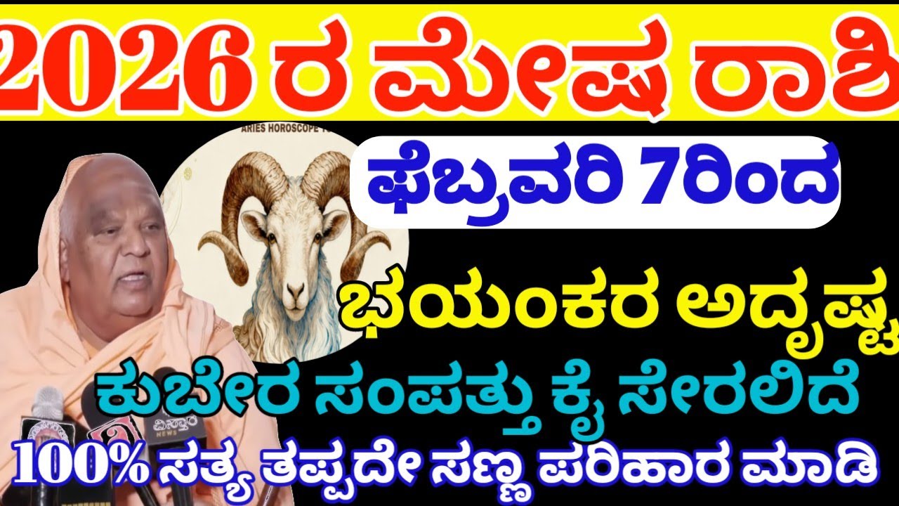 2026 ರಮೇಷ ರಾಶಿ ಭವಿಷ್ಯ/ಭಯಂಕರ ಅದೃಷ್ಟ/ಕುಬೇರ ಸಂಪತ್ತು ಕೈ ಸೇರಲಿದೆ/meesha rashi 2026/Astrology/Kannada news