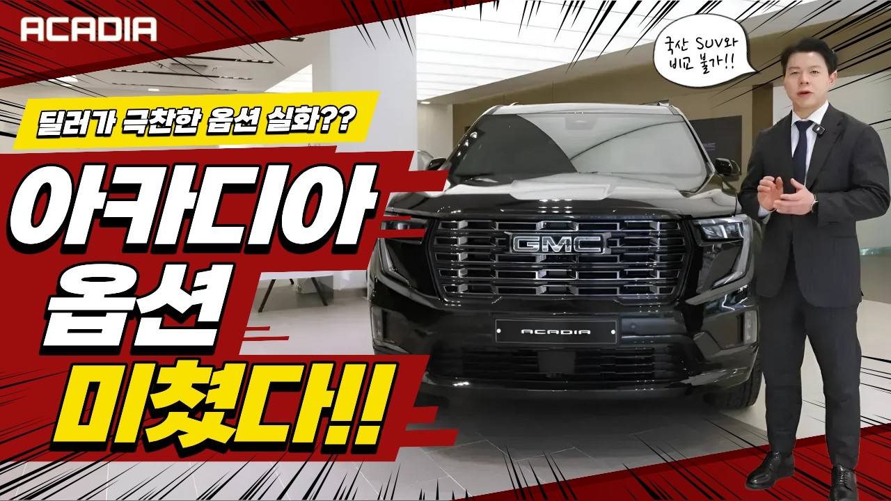 국산 SUV 오너들, 이건 봐야 합니다... 2026 캐딜락 GMC 아카디아 미쳤다!!!!!
